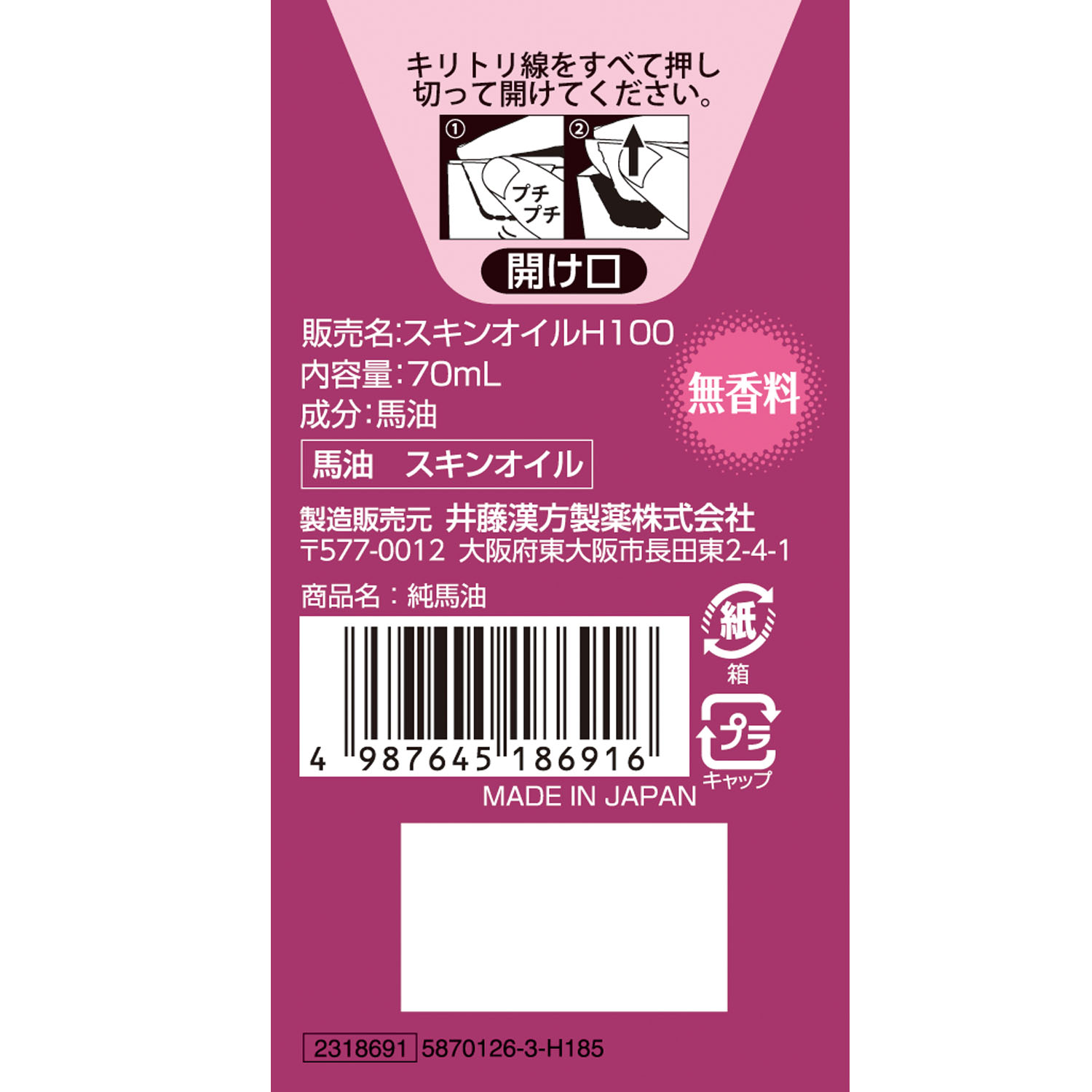 純馬油 | 健康食品のことなら井藤漢方製薬