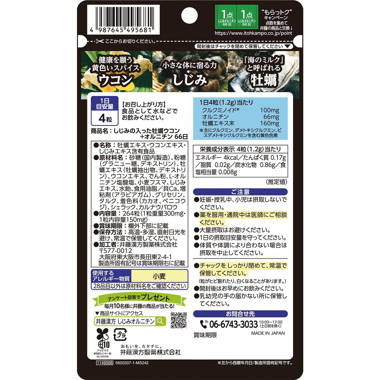 しじみの入った牡蠣ウコン＋オルニチン ６６日 | 健康食品のことなら