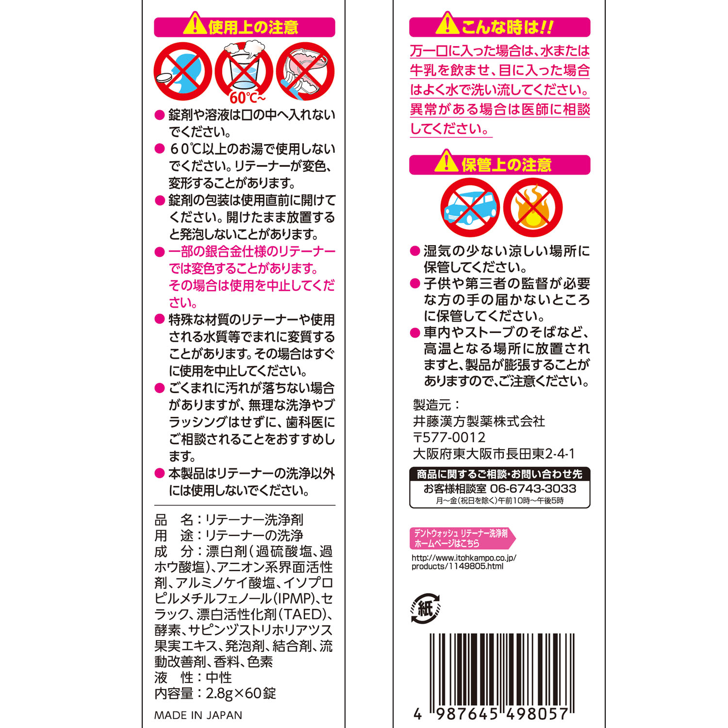 デントウォッシュ リテーナー洗浄剤 | 健康食品のことなら井藤漢方製薬