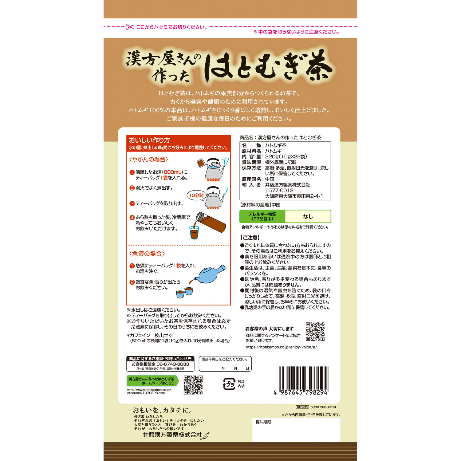 漢方屋さんの作ったはとむぎ茶 | 健康食品のことなら井藤漢方製薬