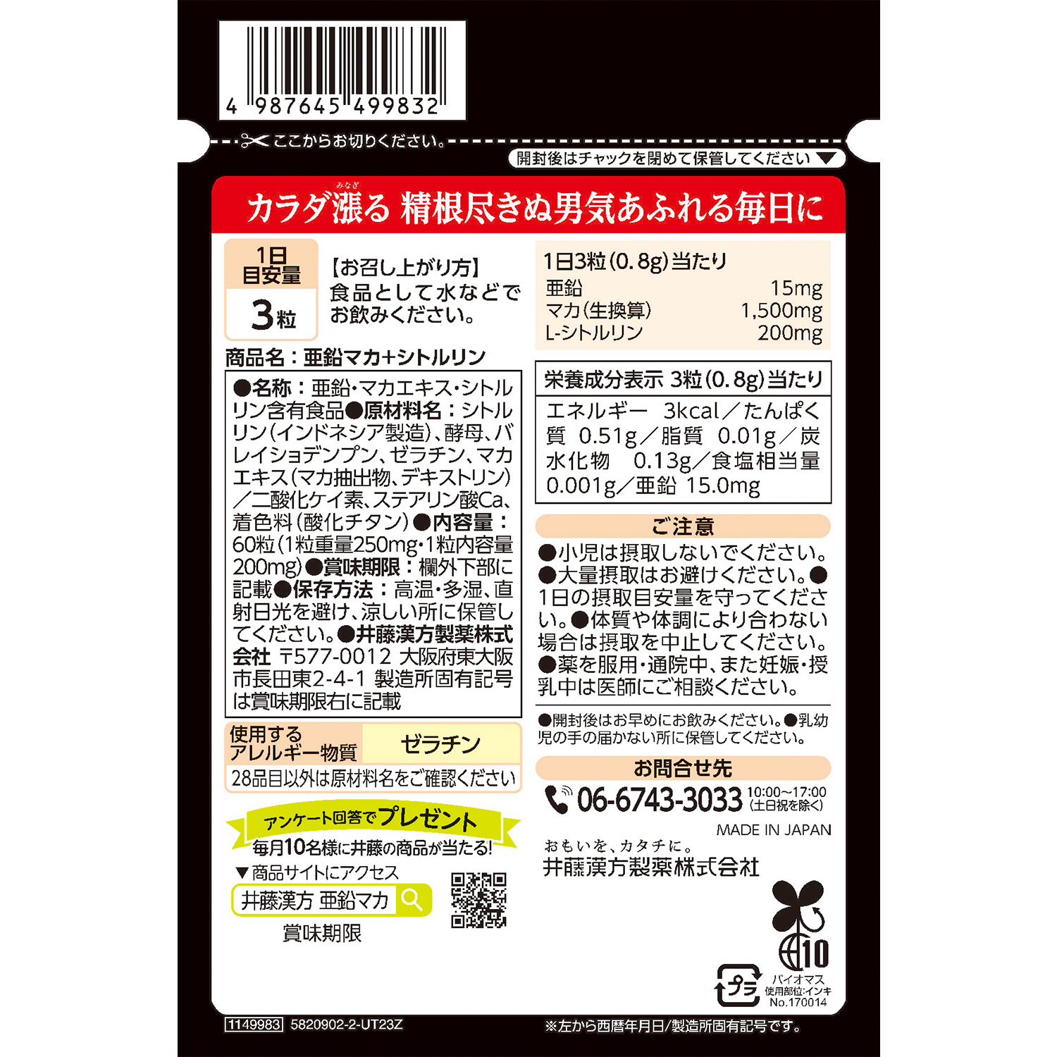 亜鉛マカ＋シトルリン | 健康食品のことなら井藤漢方製薬