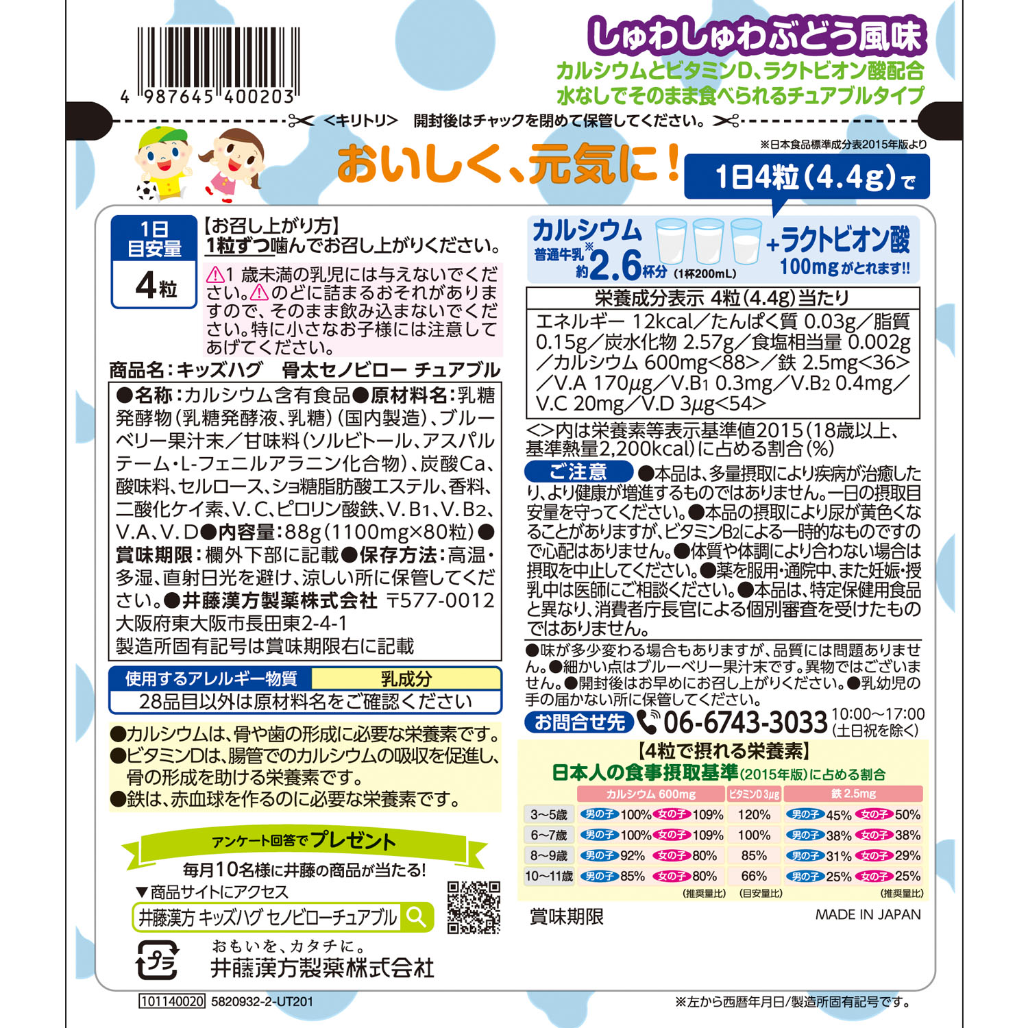 キッズハグ 骨太セノビロー チュアブル | 健康食品のことなら井藤漢方製薬