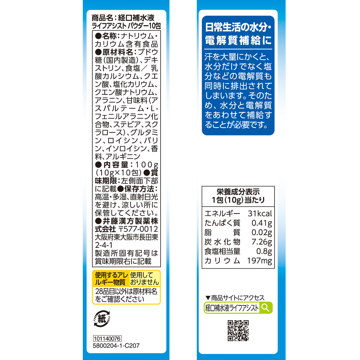 経口補水液ライフアシスト パウダー １０包 商品情報 健康食品のことなら井藤漢方製薬