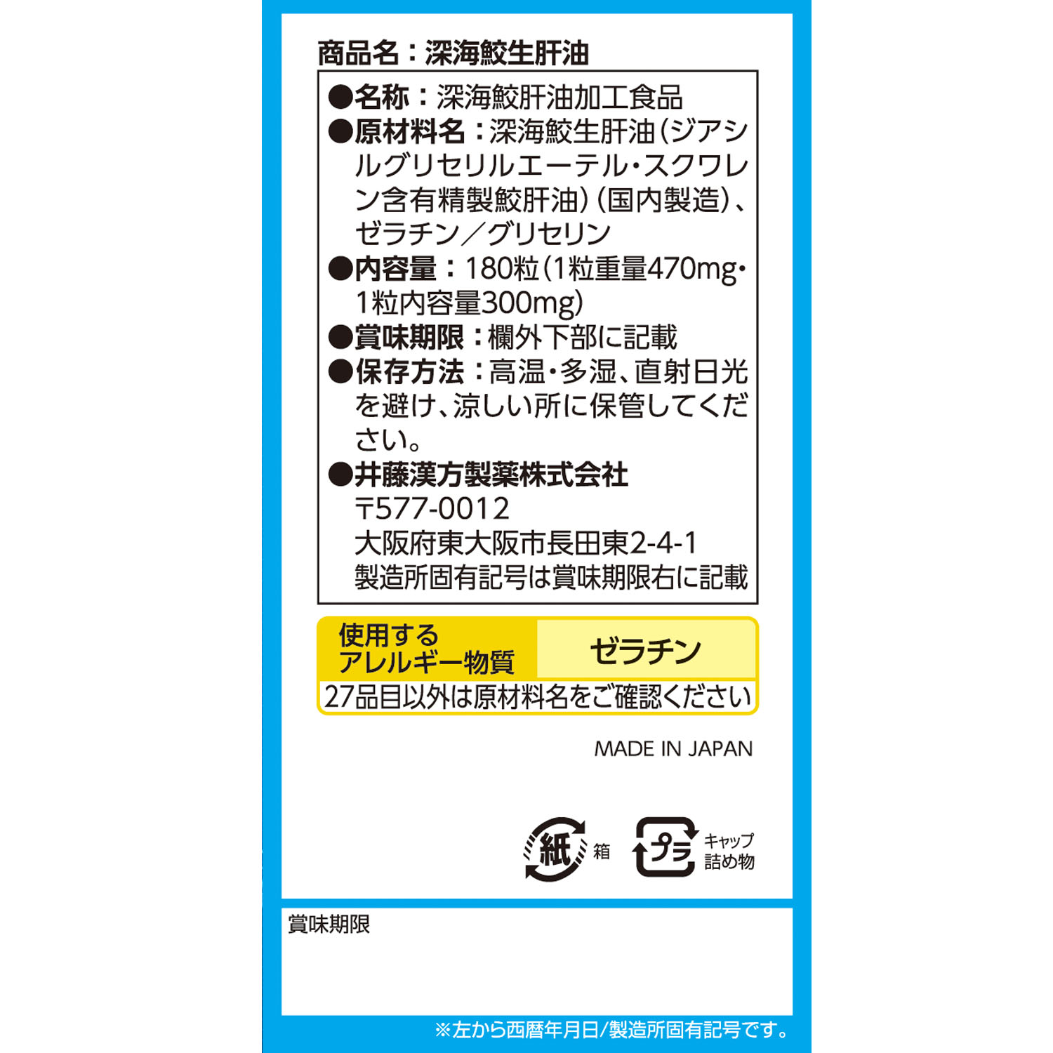 深海鮫生肝油 | 健康食品のことなら井藤漢方製薬