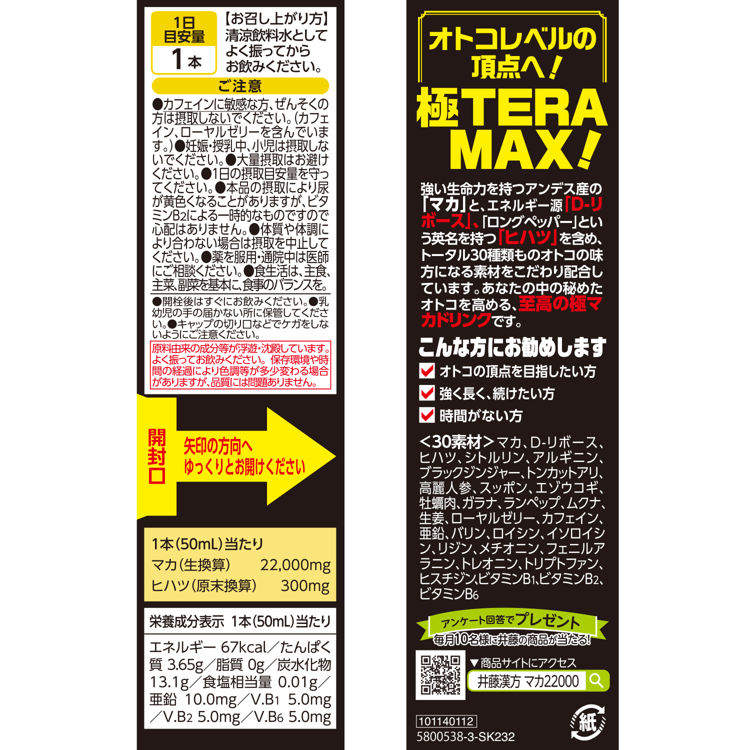 マカ２２０００極ＴＥＲＡ ＭＡＸ | 健康食品のことなら井藤漢方製薬