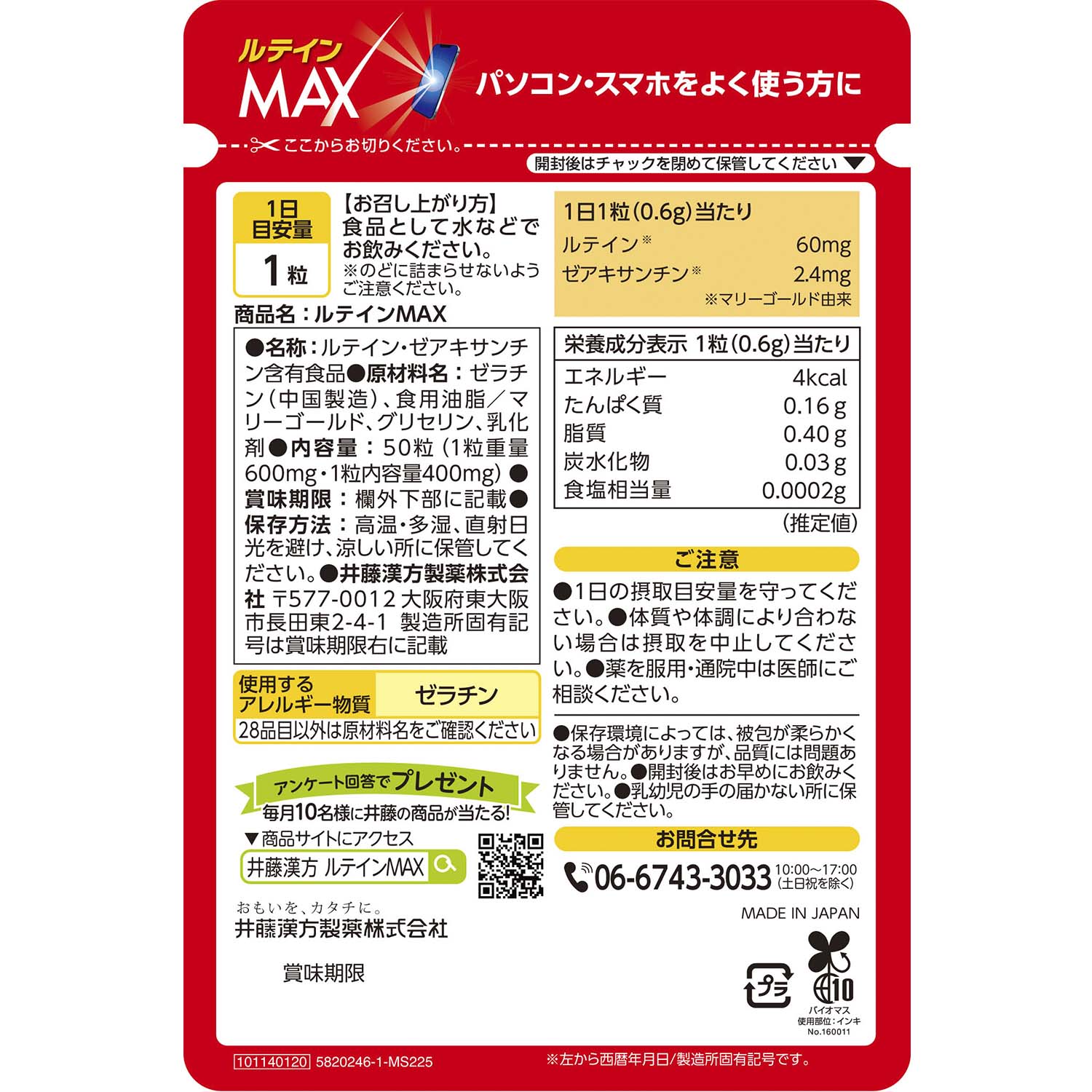 ルテインＭＡＸ | 健康食品のことなら井藤漢方製薬