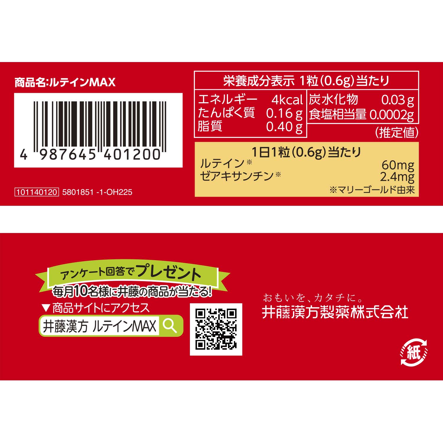 ルテインＭＡＸ | 健康食品のことなら井藤漢方製薬