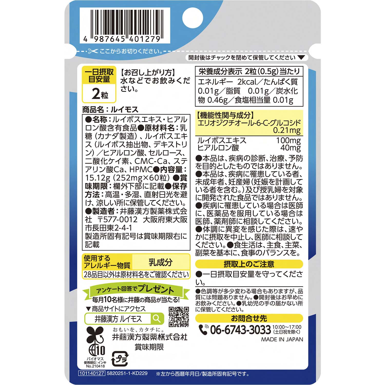 ルイモス | 健康食品のことなら井藤漢方製薬