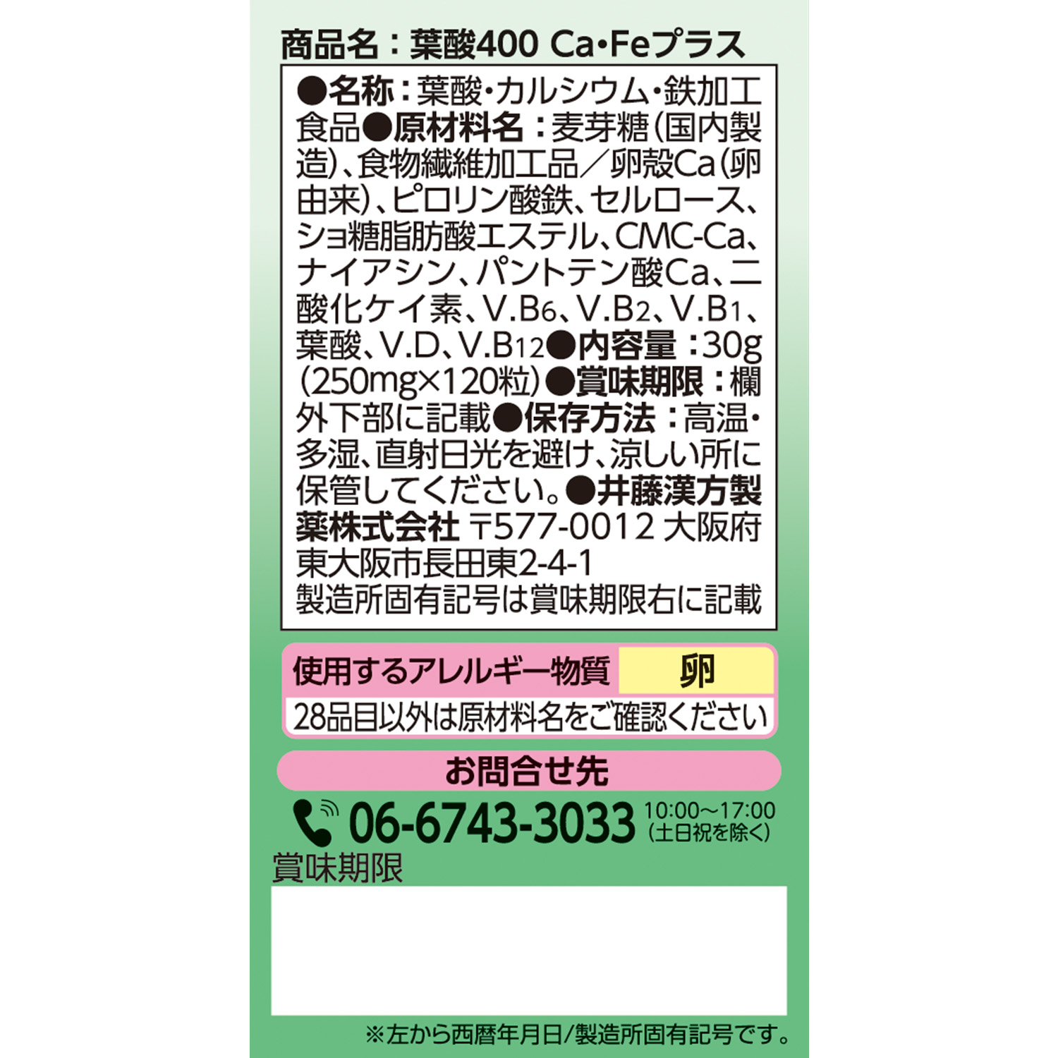 葉酸４００ Ｃａ・Ｆｅプラス | 健康食品のことなら井藤漢方製薬