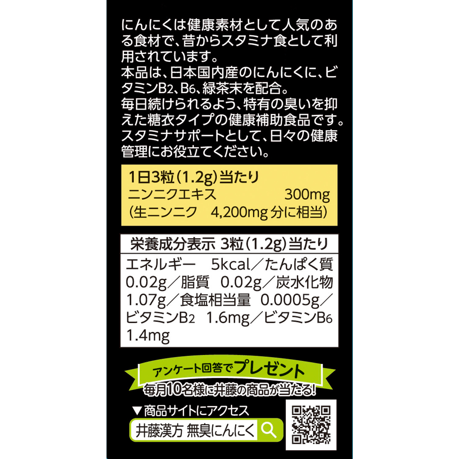 国産 無臭にんにく | 健康食品のことなら井藤漢方製薬