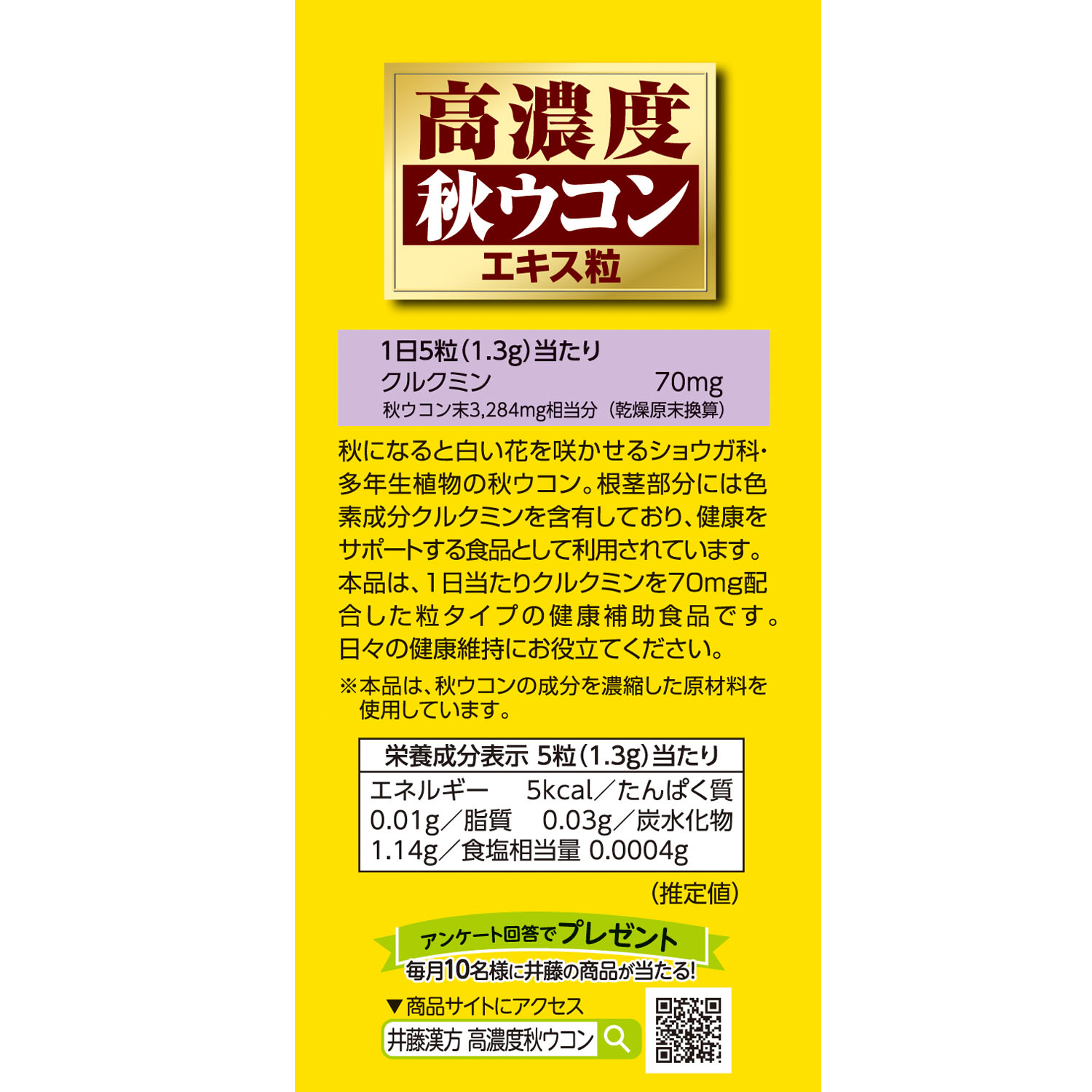 高濃度秋ウコンエキス粒 | 健康食品のことなら井藤漢方製薬