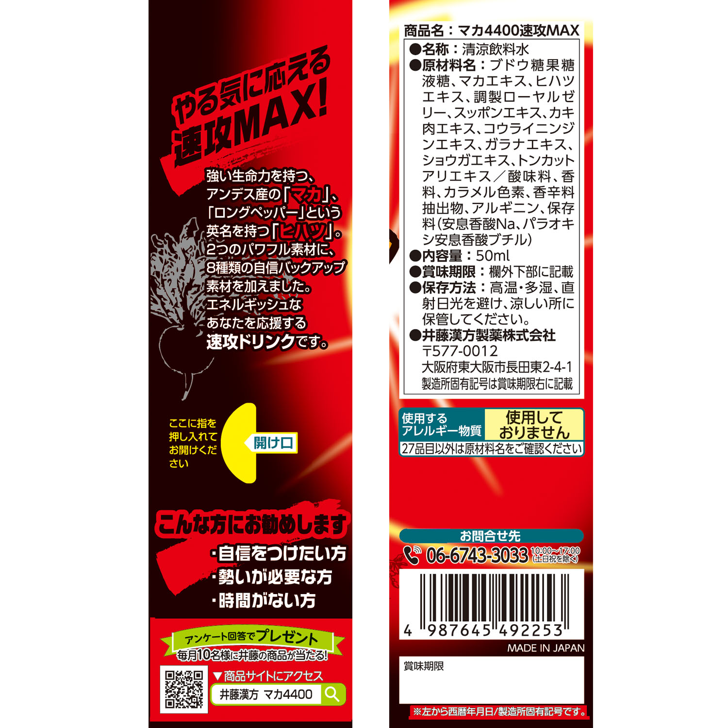 マカ４４００速攻ＭＡＸ | 健康食品のことなら井藤漢方製薬