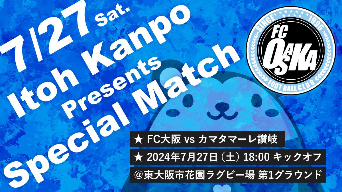 FC大阪冠試合「井藤漢方製薬 Presents Special Match」を開催