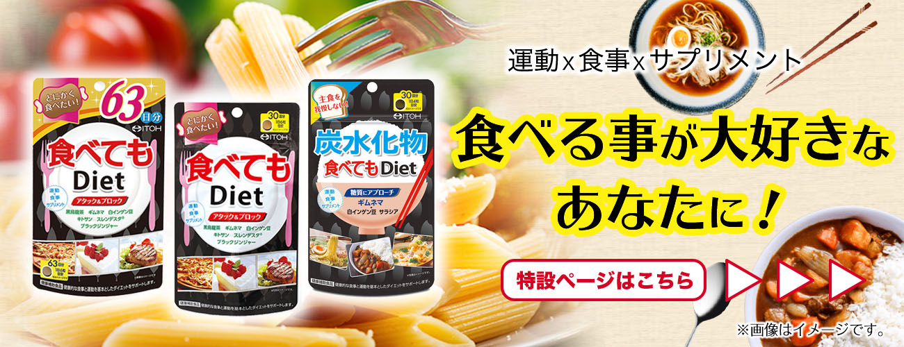 炭水化物食べてもＤｉｅｔ | 健康食品のことなら井藤漢方製薬