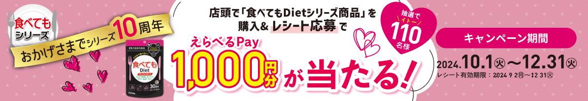 食べてもシリーズ おかげさまでシリーズ10周年 えらべるPay1,000円分が当たるキャンペーン