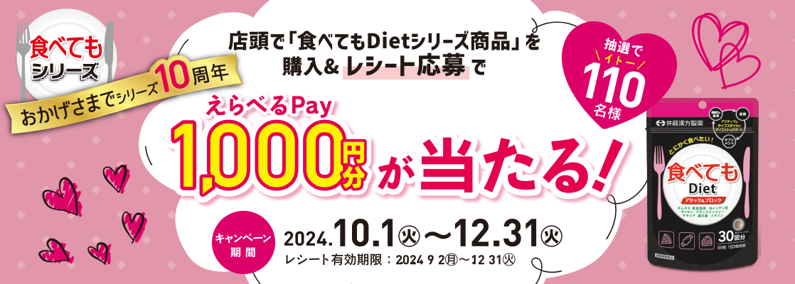 食べてもシリーズ おかげさまでシリーズ10周年 えらべるPay1,000円分が当たるキャンペーン