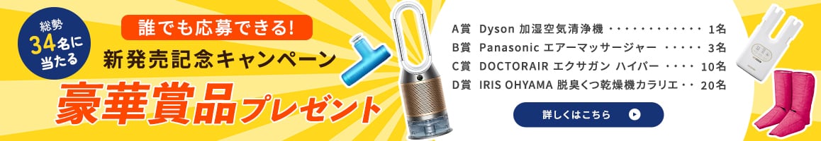 誰でも応募できる新発売記念キャンペーン