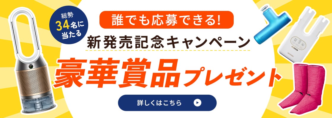 誰でも応募できる新発売記念キャンペーン