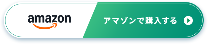 アマゾンで購入する