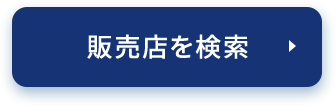 販売店を検索