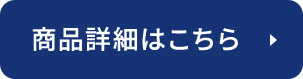 商品詳細はこちら