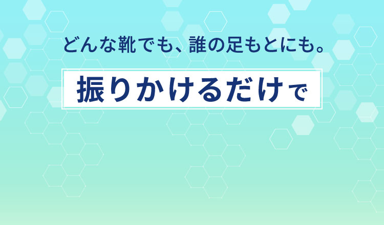 どんな靴でも、誰の足もとにも。