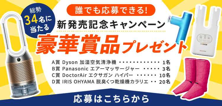 新発売記念キャンペーン