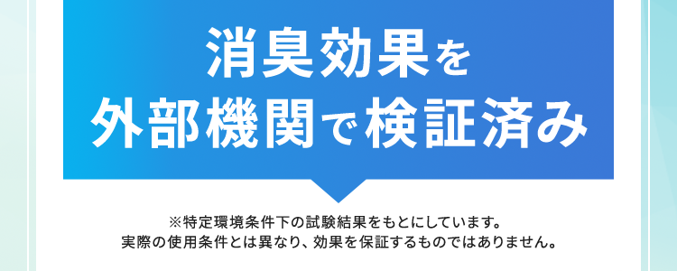 消臭効果を外部機関で検証済み