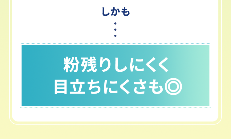 粉残りしにくく目立ちにくさも