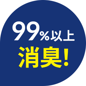 99%以上消臭！