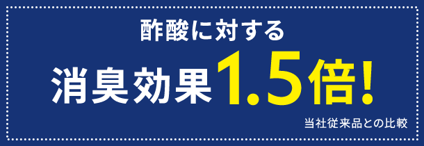 酢酸に対する消臭効果1.5倍!