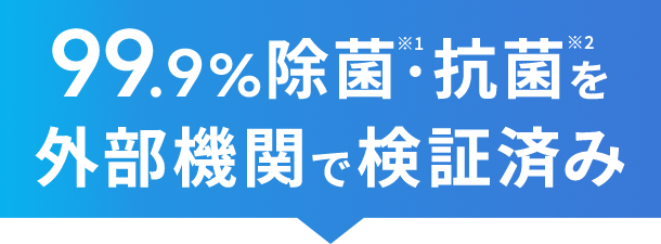 99.9%除菌・抗菌を外部機関で検証済み