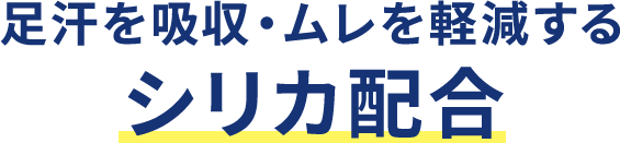 足汗を吸収・ムレを軽減するシリカ配合