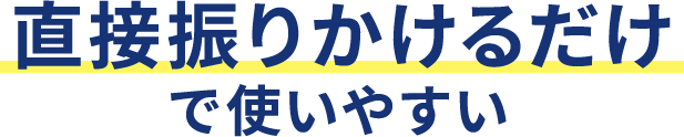 直接振りかけるだけで使いやすい