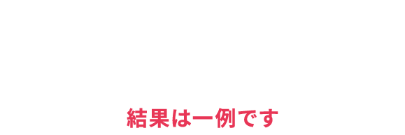 時間の経過とともになじんで目立ちにくく！