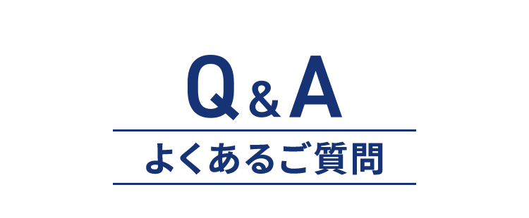 よくあるご質問