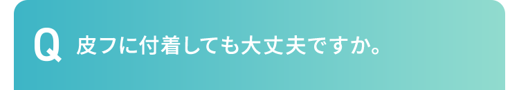 皮フに付着しても大丈夫ですか。