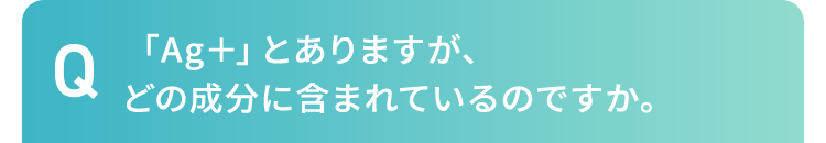 「Ag+」とありますが、どの成分に含まれているのですか。