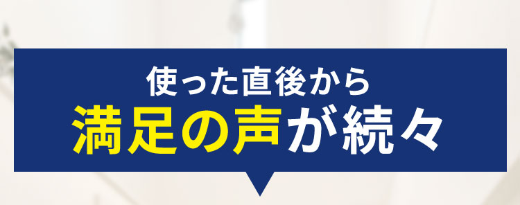 使った直後から満足の声が続々