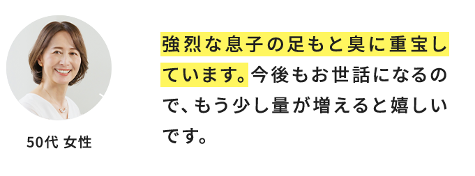 強烈な息子の足もと臭に重宝しています。今後もお世話になるので、もう少し量が増えると嬉しいです。 