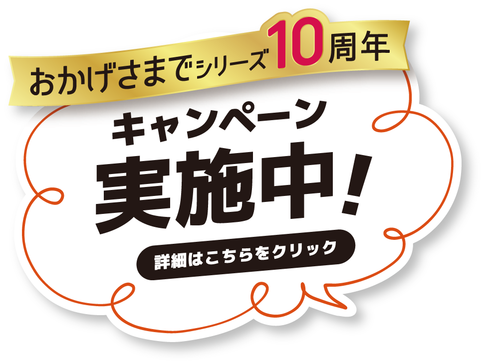 おかげさまでシリーズ10周年 キャンペーン実施中！詳細はこちらをクリック